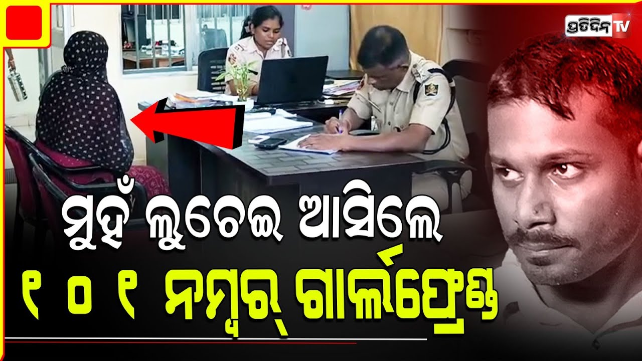 ଥାନାକୁ ମୁହଁ ଲୁଚେଇ ଆସିଲେ, ସତ୍ୟଜିତ ୧୦୧ ନମ୍ୱର୍ ଗାର୍ଲଫ୍ରେଣ୍ଡ! Satyajit New victim appears near police.