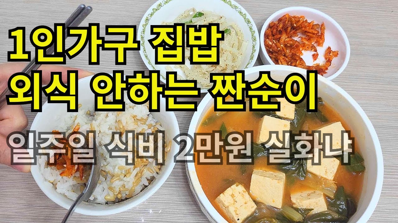 30대 여자의 식비절약 취미는 냉털/ 새벽 청소 알바 할땐 여사님 집에서는 요리사 1인2역 하루
