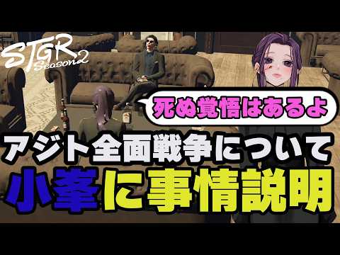 【#ストグラ切り抜き】アジト全面戦争について小峯へ説明をするゆちゃめろでぃ