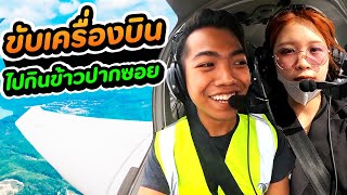 พาสาวลาว ไปกินข้าวที่ปากซอย | DOM