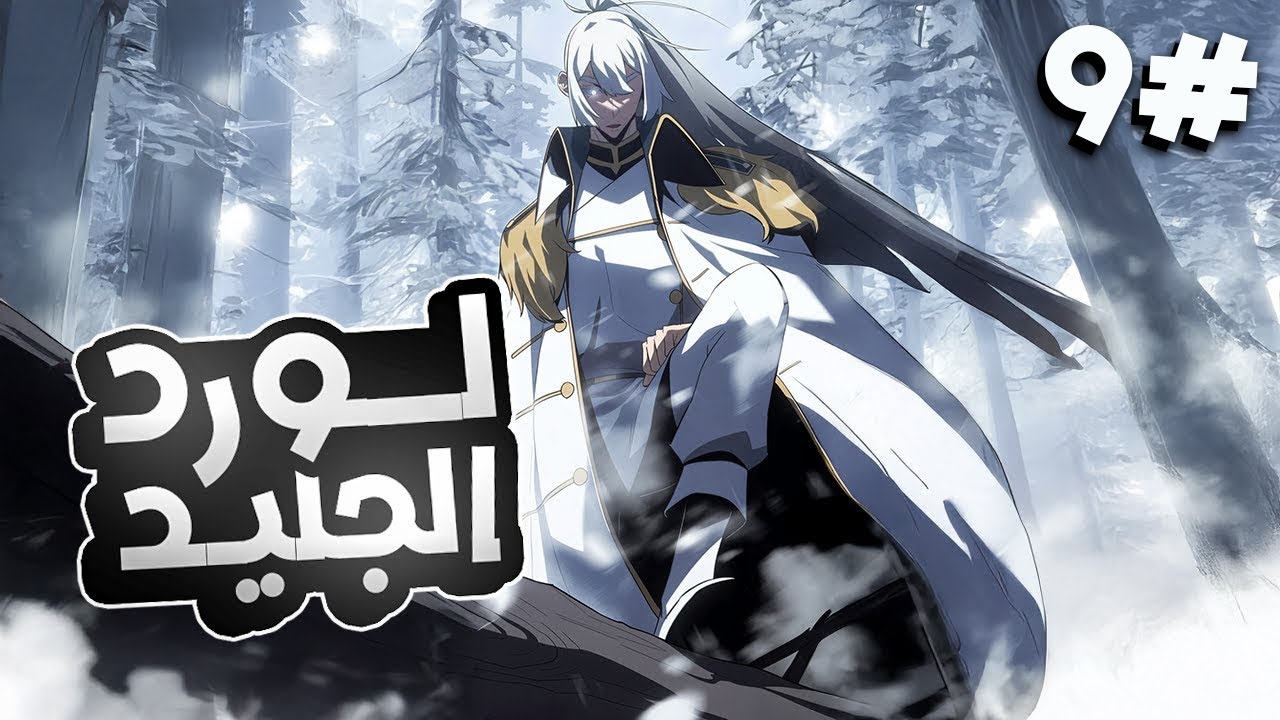 9️⃣شاب ينتقل لعالم اخر عن طريق الصدفه وبينما يظن الجميع انه ضعيف يصدمهم بأنه لورد الجليد 🥶