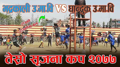 Ghandruk Vs Bhadrakali h.s || Tesro Srijana Cup 2077 || Volleyball match ||