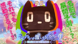 ＃５【ゲーム配信】ネタバレが激しすぎるＲＰＧ２―親友の真の姿は大魔王―【猫ぶくろん/Vtuber】