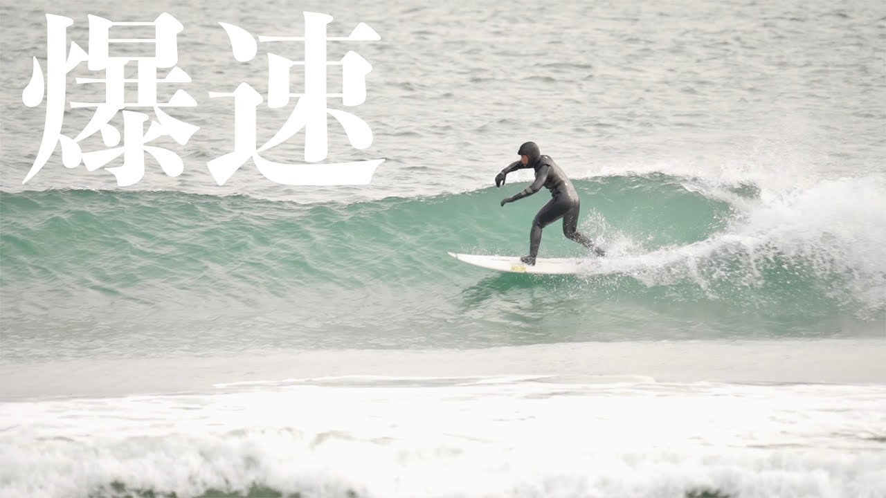 【極秘テクニック】日本一速い男に小波でもスピードを出す秘訣を聞いたら、全て納得した。