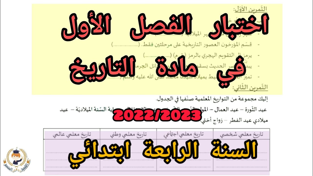اختبار التاريخ للفصل الأول للسنة الرابعة ابتدائي (2022/2023)