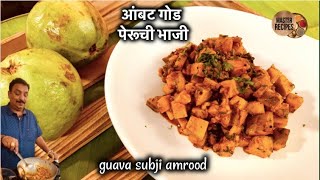 जेवणाची चव वाढवेल आंबट गोड पेरूची भाजी।peruchi bhaji amrud ki subji  guava subji amrood।अमरूद सब्जी