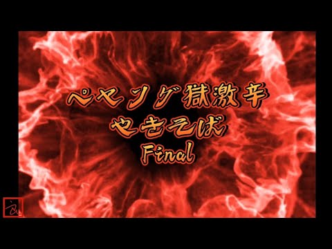 今更ながら、獄激辛チャレンジしてみた🤪