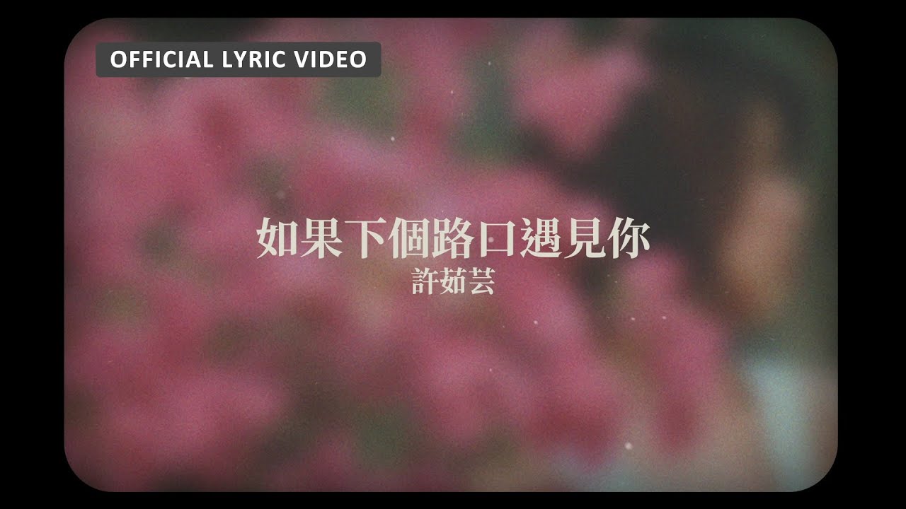 如果下個路口遇見你 - Meeting You in the Next Intersection