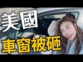 我的車被砸了！！玻璃破碎、包包被偷，高速公路開到沒油！｜USA RoadTrip EP11