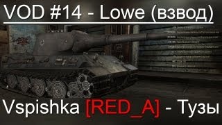 VOD по World of Tanks / Vspishka [RED_A] Lowe Спец. выпуск 2.