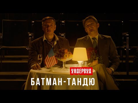 Ундервуд - Батман-Тандю