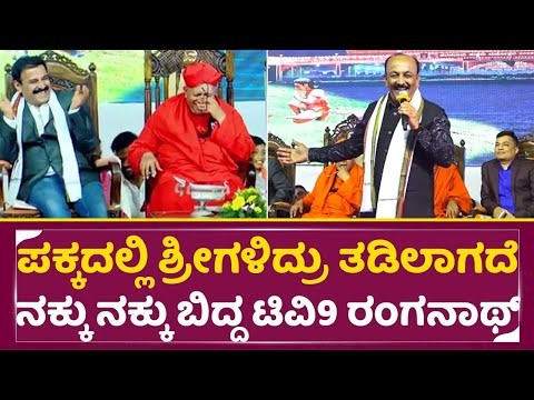 ಪಕ್ಕದಲ್ಲಿ ಶ್ರೀಗಳಿದ್ರು ತಡಿಯಾಗದೆ ನಕ್ಕು ನಕ್ಕು ಬಿದ್ದ ಟಿವಿ9 ರಂಗನಾಥ್ |Kogali Kotresh Speech|Tharabalu|SStv ಪಕ್ಕದಲ್ಲಿ ಶ್ರೀಗಳಿದ್ರು ತಡಿಯಾಗದೆ ನಕ್ಕು ನಕ್ಕು ಬಿದ್ದ ಟಿವಿ9 ರಂಗನಾಥ್ |Kogali Kotresh Speech|Tharabalu|SStv