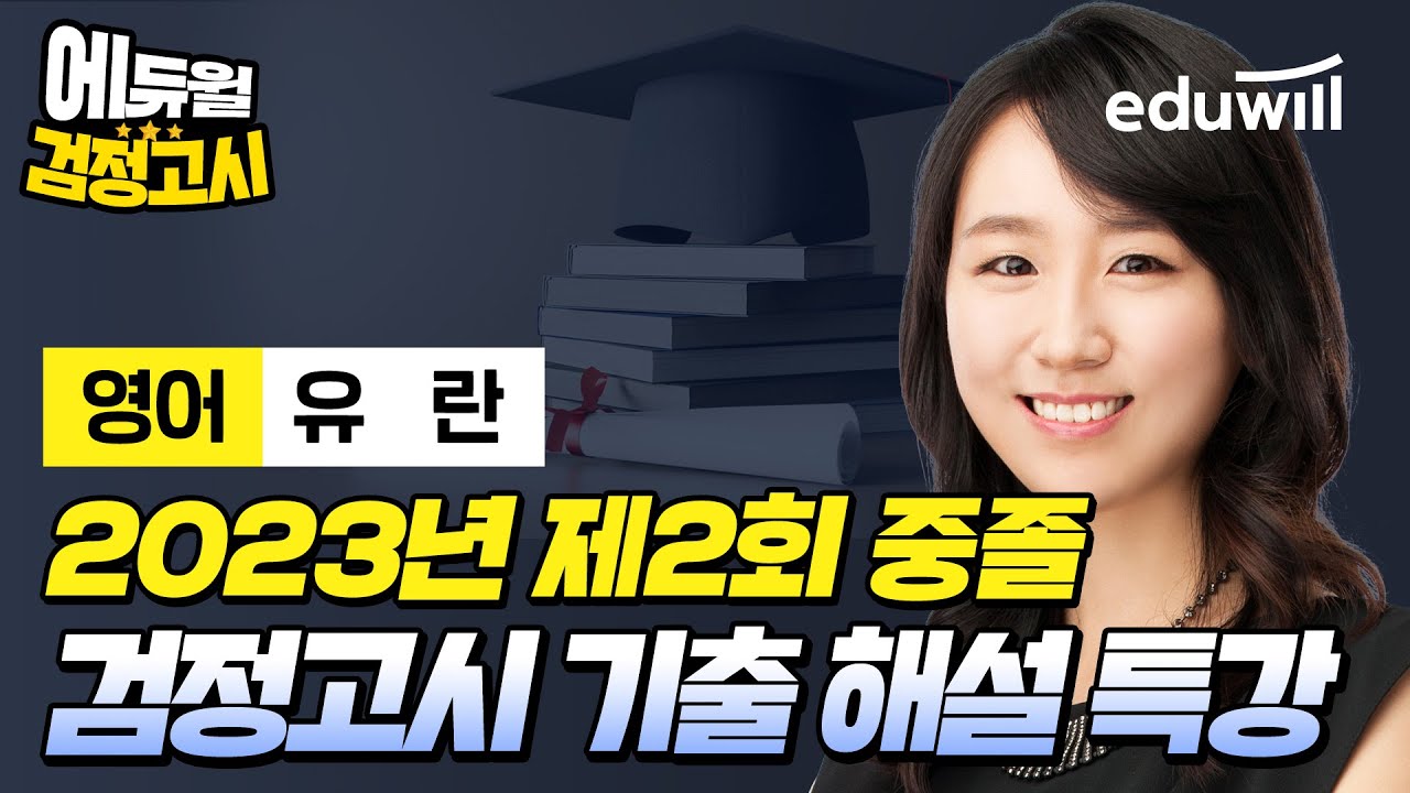 [영어] 2023년 2회 에듀윌 중졸 검정고시 시험 기출문제 해설｜유란 선생님｜에듀윌 검정고시