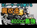 【サブチャン開設】元レーサーがＣＢ４００ＳＦ最強の魔改造教えます。４００ｃｃネイキッド最強