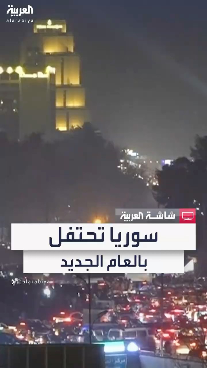 احتفالات سوريا بالعام الجديد في أول عام لدمشق بعد الإطاحة بنظام بشار الأسد