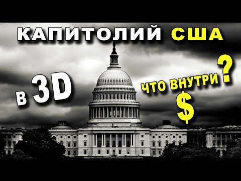 КАПИТОЛИЙ США - ЧТО СКРЫТО ВНУТРИ - 3D Виртуальный Тур