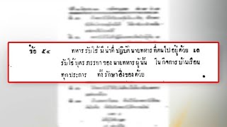 เพจดังเปิดกฎกลาโหม หน้าที่ทหารรับใช้ ต้องดูแลลูกเมียนาย screenshot 5