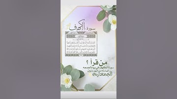 سورة الكهف #اكسبلور #المصحف #explore #ترند #viral #الكهف #جمعة_مباركة #trending #fyp #foryou #share