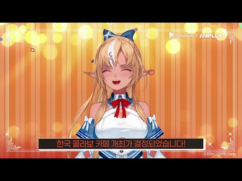 [Aniplus] hololive JP 3기생 콜라보 카페 개최 기념 메세지 - Shiranui Flare