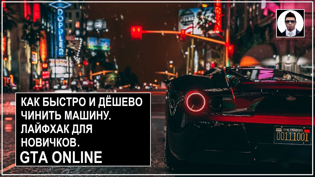 Как быстро починить машину Как быстро починить машину