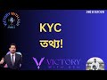 #victorywithashvoiceofobh  কেওয়াইসি তথ্য!