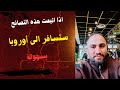 إذا اتبعت هذه النصائح ستسافر إلى أوروبا بسهولة