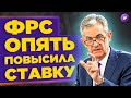 Ставка ФРС, тяжелая рецессия в США, уход Фридома из России / Новости