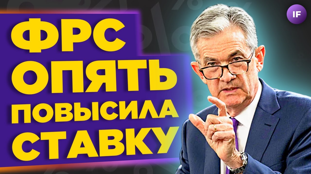 ⁣Ставка ФРС, тяжелая рецессия в США, уход Фридома из России / Новости