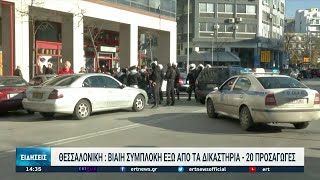 Βίαιη συμπλοκή Ρομά έξω από τα δικαστήρια της Θεσσαλονίκης | 15/12/2021 | ΕΡΤ