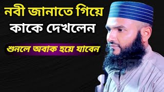 নবী জান্নাতে গিয়ে কাকে দেখলেন। শুনলে অবাক হয়ে যাবেন। #Mumtajul_Islam_Irfani | Bangla Waz |