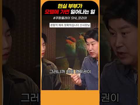 현실부부가 모텔에 가면 일어나는 일 #snl코리아