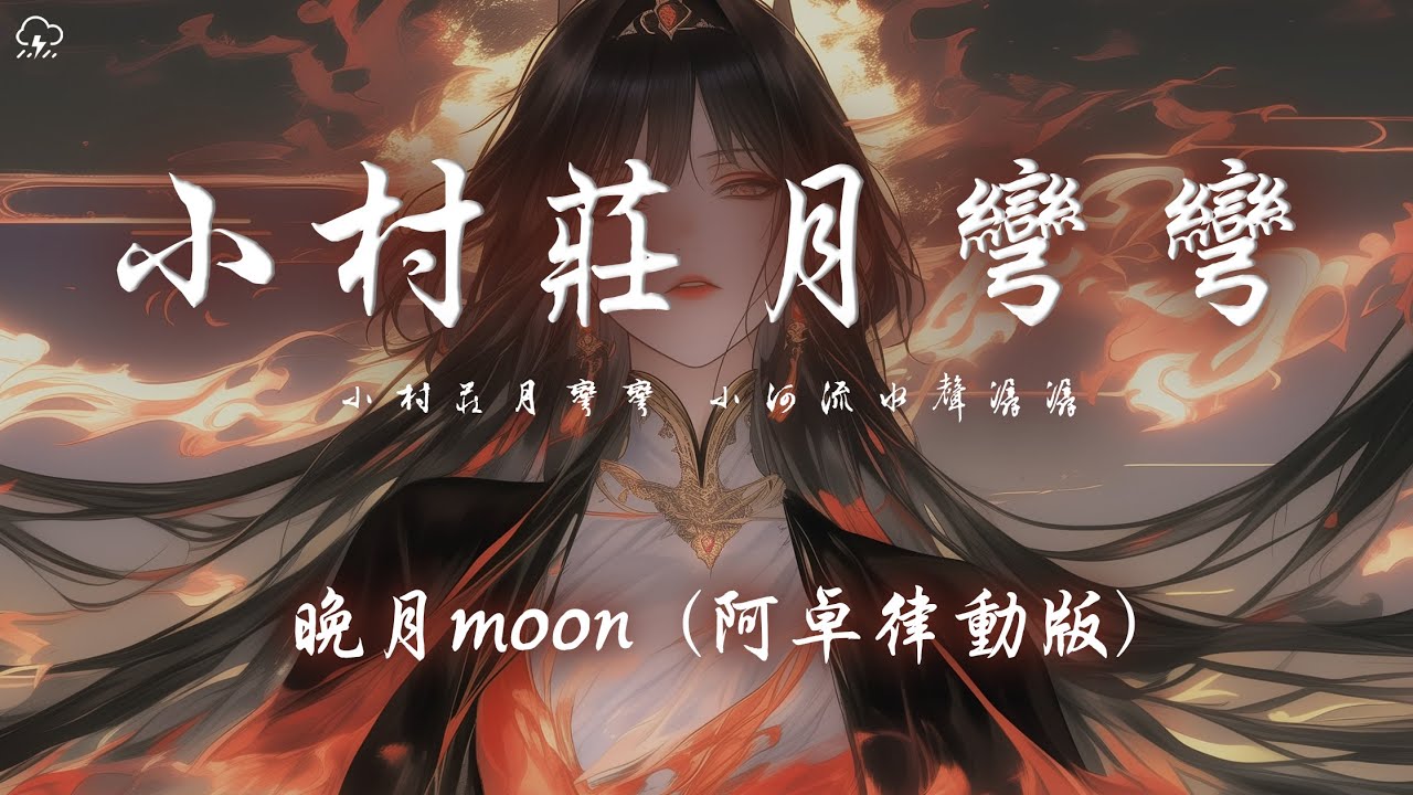 晚月moon - 小村莊月彎彎 (阿卓律動版)「小村莊月彎彎 小河流水聲潺潺 風輕揚雲舒捲 我家就在山那邊」【動態歌詞/PinyinLyrics】♪