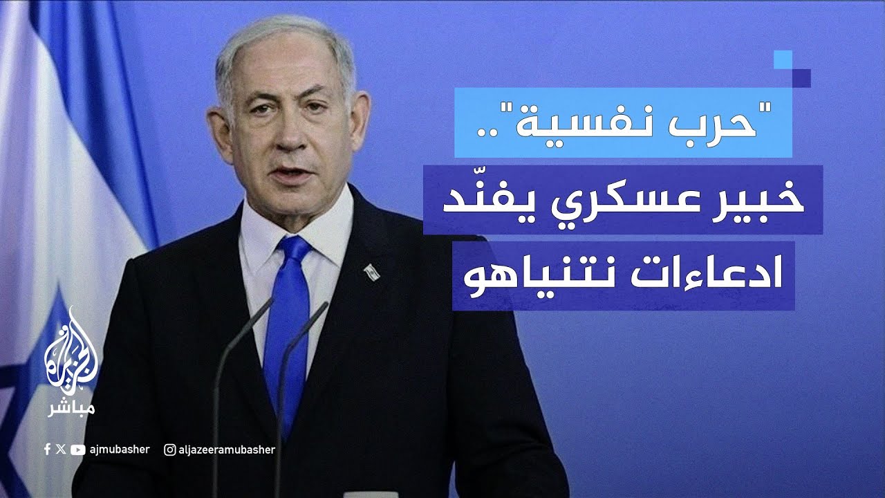 "حرب نفسية".. خبير عسكري يفنّد ادعاءات نتنياهو بتحقيق نصر كامل في غزة