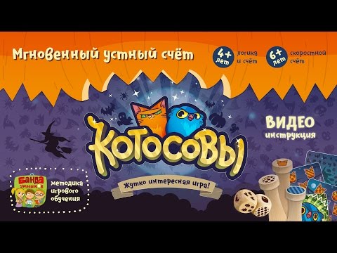 Видеоинструкция к игре Котосовы