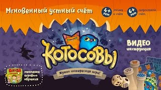 Видеоинструкция к игре Котосовы Видеоинструкция к игре Котосовы