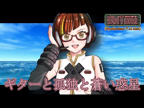 【Synthesizer V AI Mai】ギターと孤独と蒼い惑星/ぼっち・ざ・ろっく! 8biTune