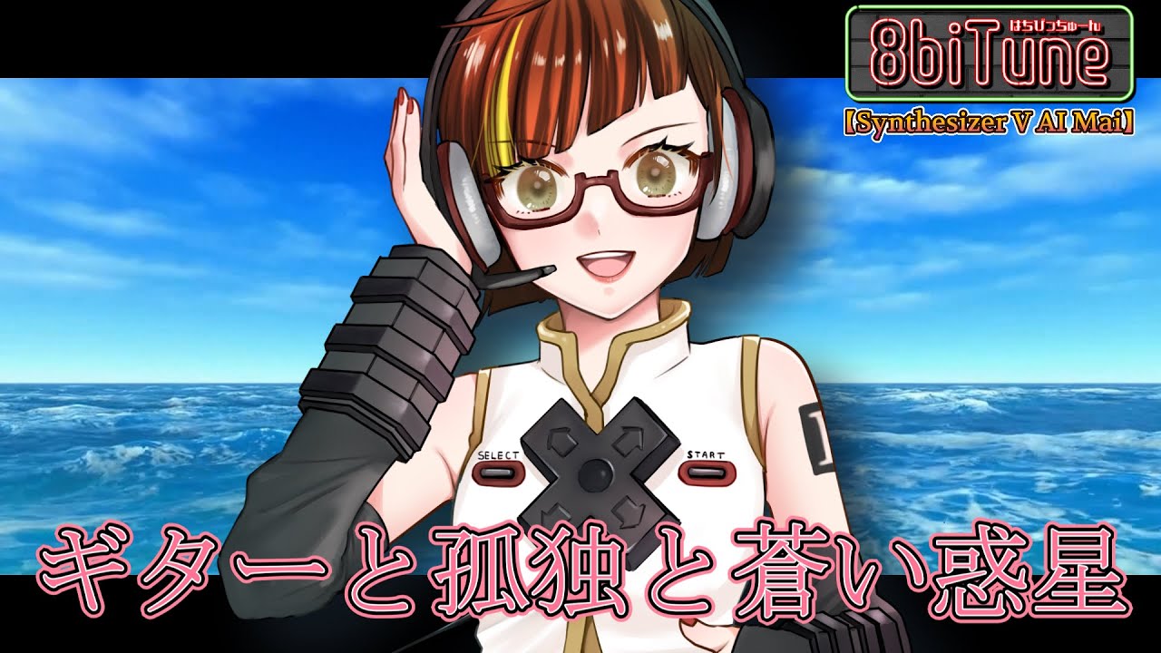【Synthesizer V AI Mai】ギターと孤独と蒼い惑星/ぼっち・ざ・ろっく! 8biTune YouTube