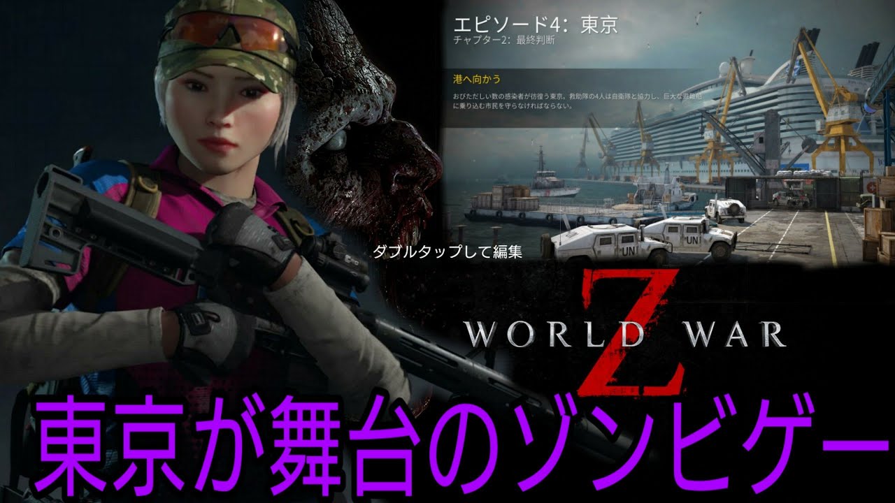 2 ワールドウォーz 東京が舞台 Ps4日本語版 ゾンビ映画ブラッドピット作品 バイオハザードre2みたいなゲーム レフト4デッド2に近い Youtube