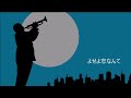 よせよ恋なんて(守屋浩)cover ねちょくん