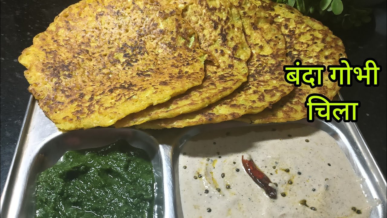 रोटी बनाने का मन ना हो तो बंदा गोभी चिला बनाकर दीजिए सब खुश हो जाएंगे ❤️#viral #trending #recipe 