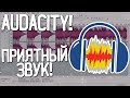 Как сделать качественный и приятный звук в audacity?