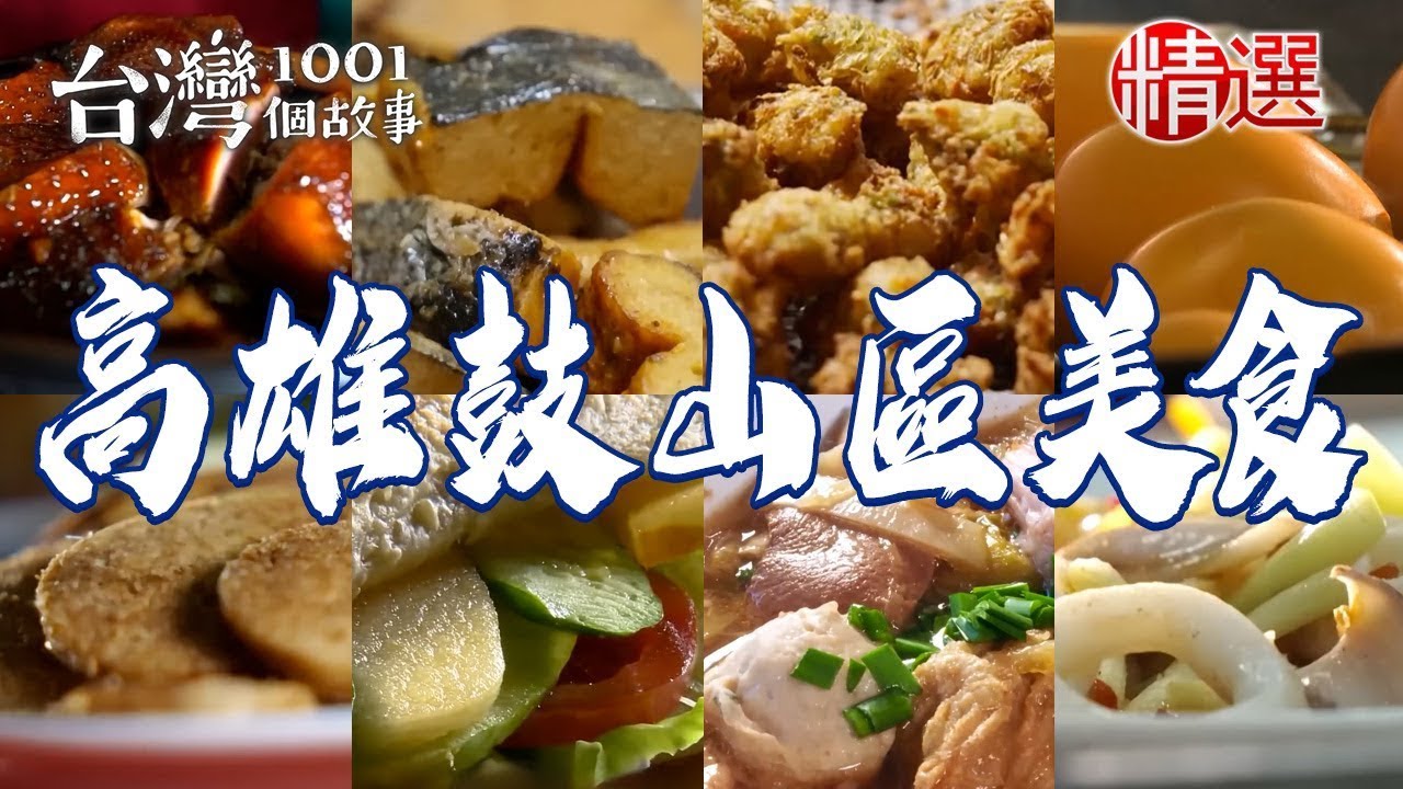【高雄鼓山區美食推薦】澎湃什菜湯/破布子炒豆皮/醬燒秋刀魚/菜甘包/蒜苗五花肉/雞蛋酥【台灣1001個故事】ft. @1001taiwanstories