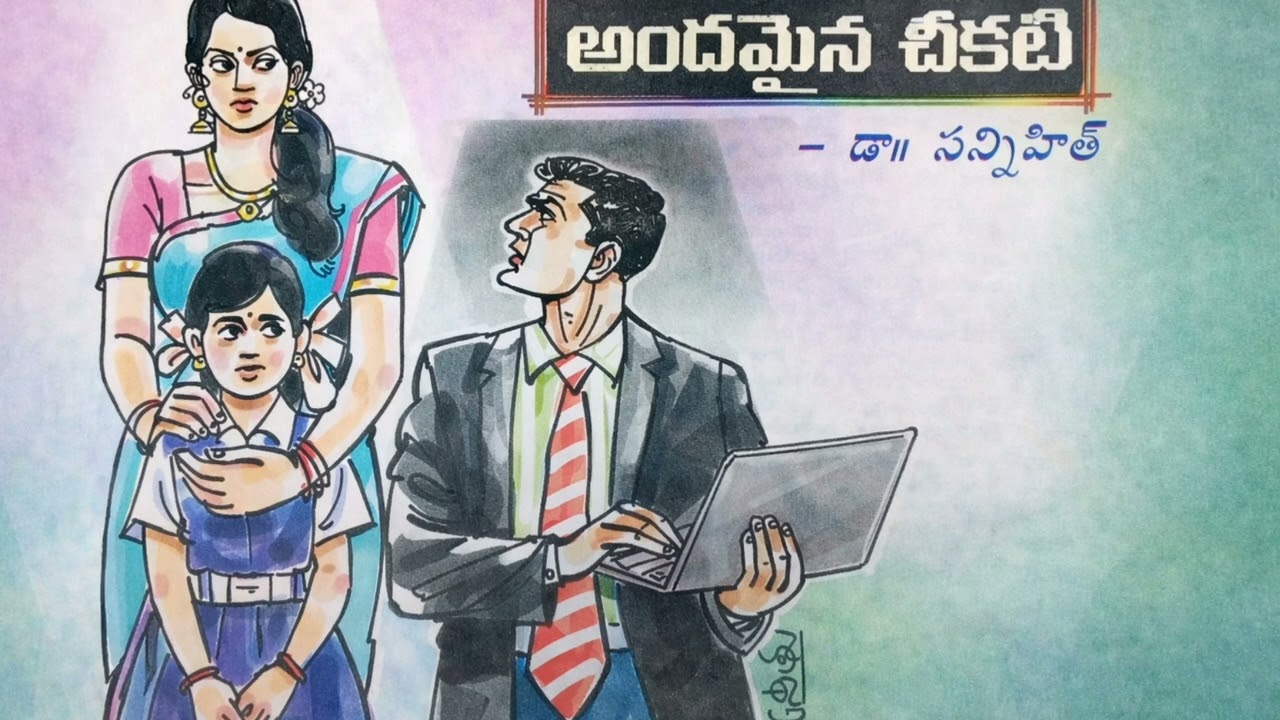 అందమైన చీకటి కథ#like#subscribe#storytime# 