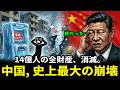 中国経済危機 総まとめ:1000兆円の負債と預金封鎖、取付騒ぎの隠された内幕