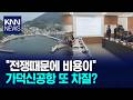 중동 사태 여파 여전... 가덕신공항 건설 차질 우려 / KNN