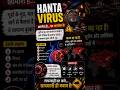 Hantavirus Cruise Ship Incident Explained in Hindi 🌍⚠️ #Hantavirus #CruiseShip #VirusOutbreak #Facts