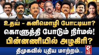 உதயநிதி - கனிமொழி இடையே சண்டையா நிர்மல் குமார் பேச்சின் பின்னணி என்ன TVK | CTR Nirmal Kumar