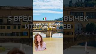 О вредных привычках итальянцев. #италия #жизньвиталии #итальянцы