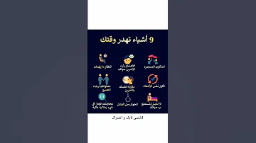 استثمار وقتك تسعة أشياء تهدر وقتك تجنبها اكسبلور ذواقه لايك اقنباسات حكمة اليوم شعر متابعه 