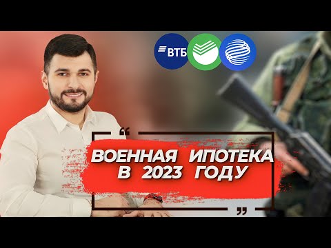 Военная ипотека 2023 | Кому положена и как получить - рассказываем пошагово #военнаяипотека #нис